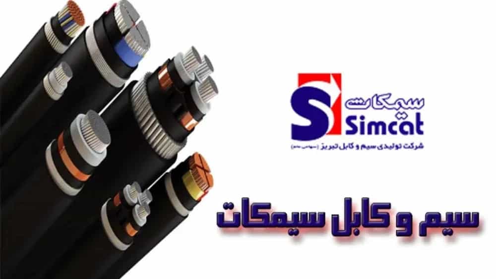کاتالوگ های شرکت سیمکات